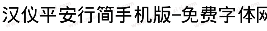 汉仪平安行简手机版字体转换