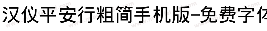 汉仪平安行粗简手机版字体转换
