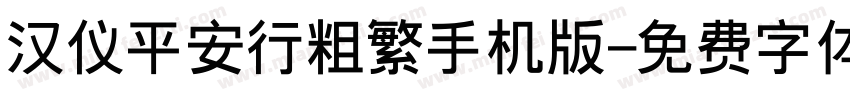 汉仪平安行粗繁手机版字体转换