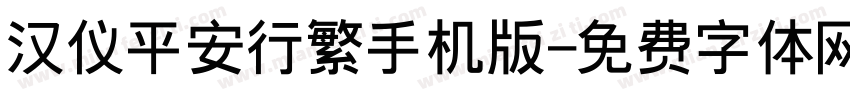 汉仪平安行繁手机版字体转换