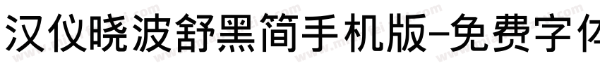 汉仪晓波舒黑简手机版字体转换