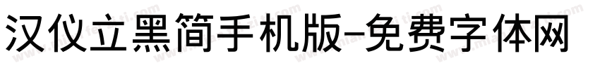 汉仪立黑简手机版字体转换