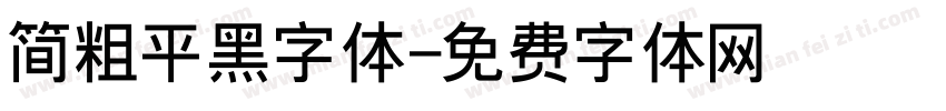 简粗平黑字体字体转换