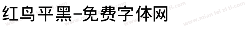 红鸟平黑字体转换