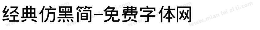 经典仿黑简字体转换