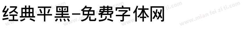 经典平黑字体转换