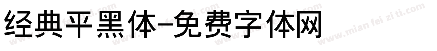 经典平黑体字体转换