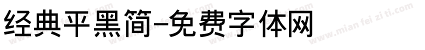 经典平黑简字体转换