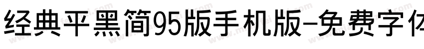 经典平黑简95版手机版字体转换