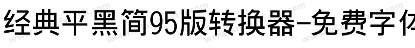 经典平黑简95版转换器字体转换