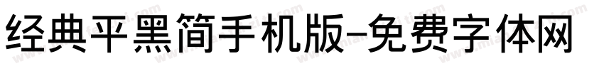 经典平黑简手机版字体转换