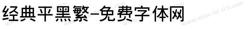 经典平黑繁字体转换