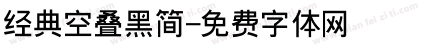 经典空叠黑简字体转换