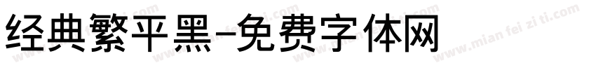 经典繁平黑字体转换