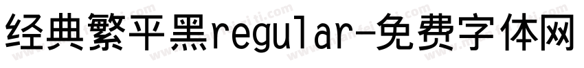 经典繁平黑regular字体转换