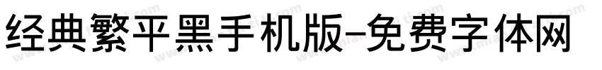 经典繁平黑手机版字体转换
