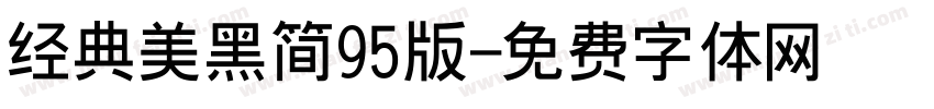 经典美黑简95版字体转换