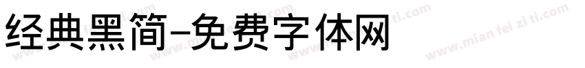 经典黑简字体转换