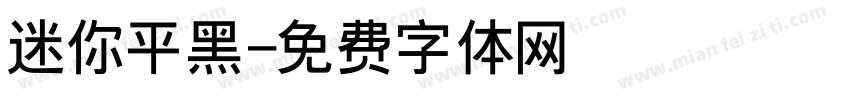 迷你平黑字体转换