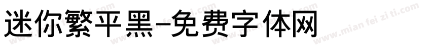 迷你繁平黑字体转换