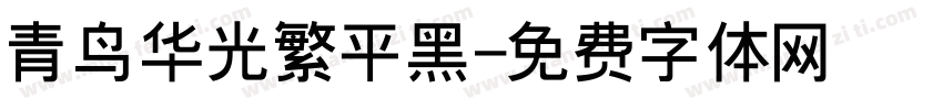 青鸟华光繁平黑字体转换