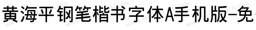 黄海平钢笔楷书字体A手机版字体转换