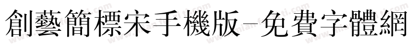 创艺简标宋手机版字体转换
