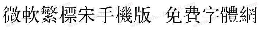 微软繁标宋手机版字体转换