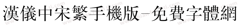 汉仪中宋繁手机版字体转换