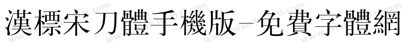 汉标宋刀体手机版字体转换