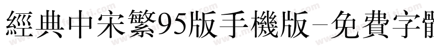 经典中宋繁95版手机版字体转换