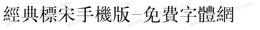 经典标宋手机版字体转换