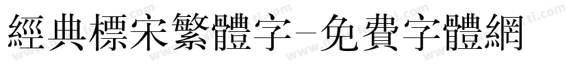 经典标宋繁体字字体转换