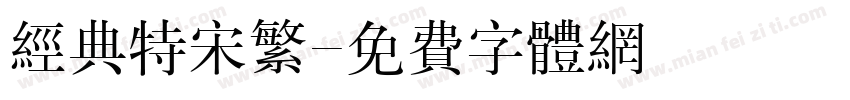 经典特宋繁字体转换