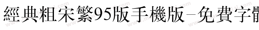 经典粗宋繁95版手机版字体转换