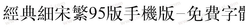 经典细宋繁95版手机版字体转换
