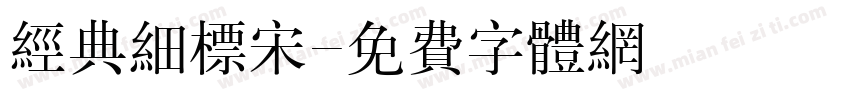 经典细标宋字体转换
