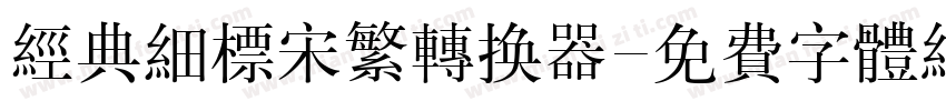 经典细标宋繁转换器字体转换