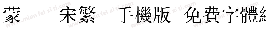 蒙納長宋繁體手机版字体转换