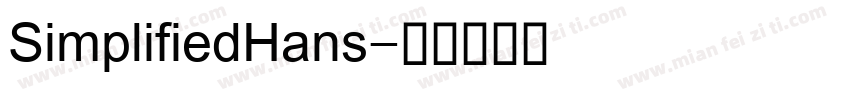 SimplifiedHans字体转换