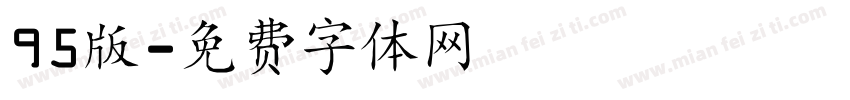 95版字体转换