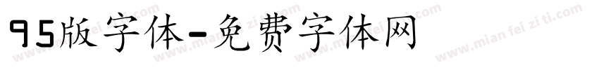 95版字体字体转换