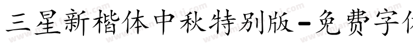 三星新楷体中秋特别版字体转换