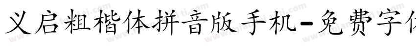 义启粗楷体拼音版手机字体转换