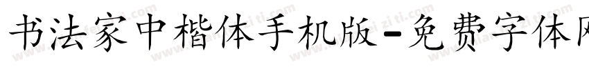 书法家中楷体手机版字体转换
