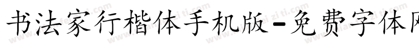 书法家行楷体手机版字体转换