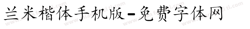 兰米楷体手机版字体转换