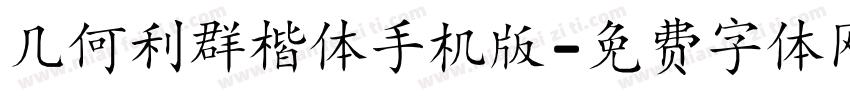 几何利群楷体手机版字体转换