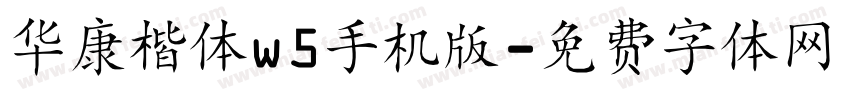 华康楷体w5手机版字体转换
