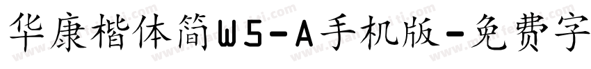 华康楷体简W5-A手机版字体转换